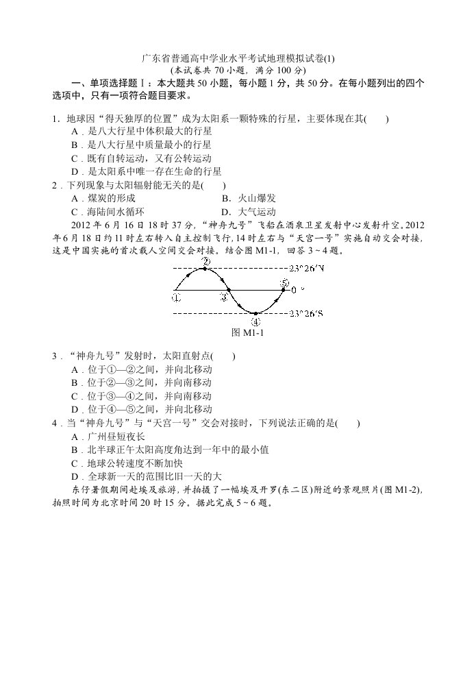 广东省普通高中学业水平考试地理模拟试