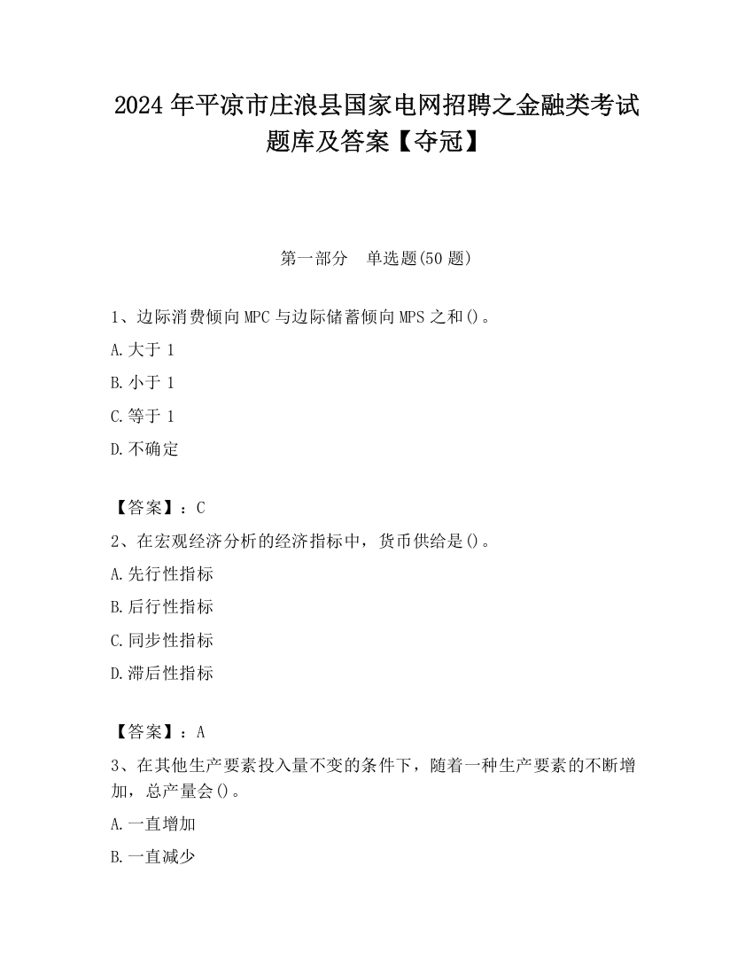 2024年平凉市庄浪县国家电网招聘之金融类考试题库及答案【夺冠】