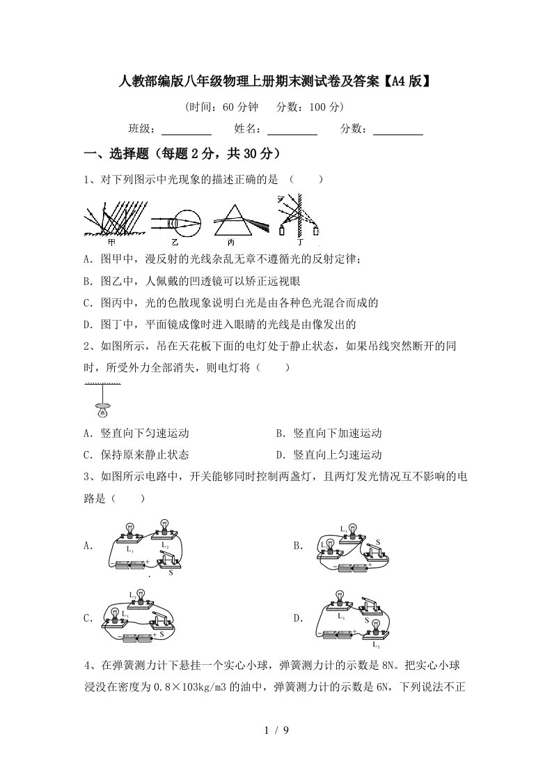 人教部编版八年级物理上册期末测试卷及答案【A4版】