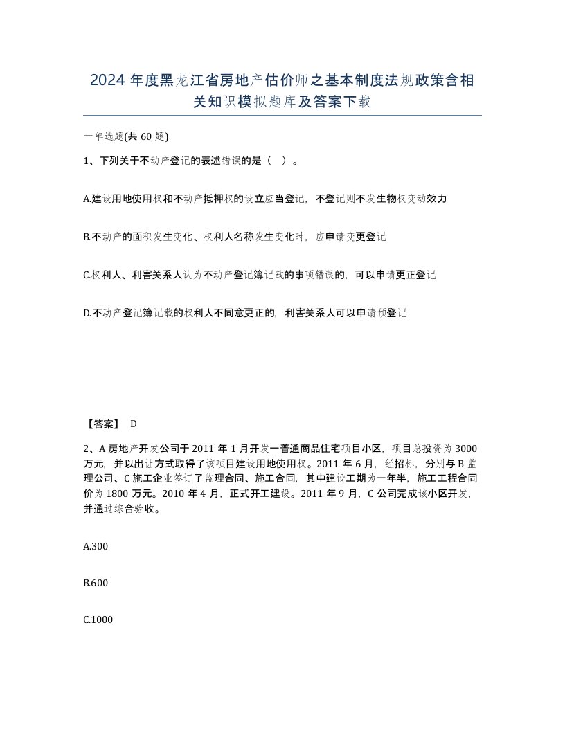 2024年度黑龙江省房地产估价师之基本制度法规政策含相关知识模拟题库及答案