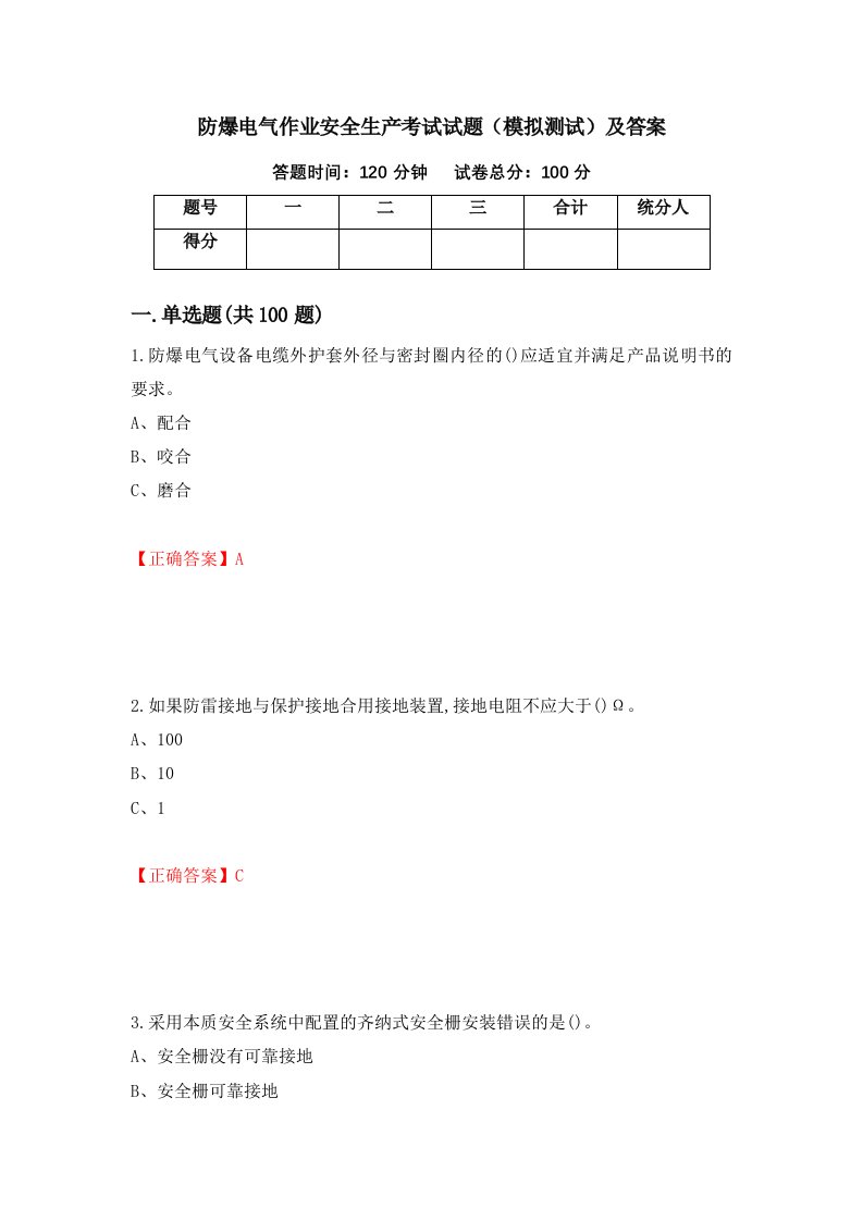 防爆电气作业安全生产考试试题模拟测试及答案第70次