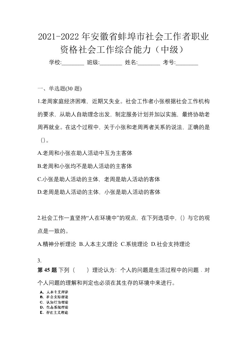 2021-2022年安徽省蚌埠市社会工作者职业资格社会工作综合能力中级