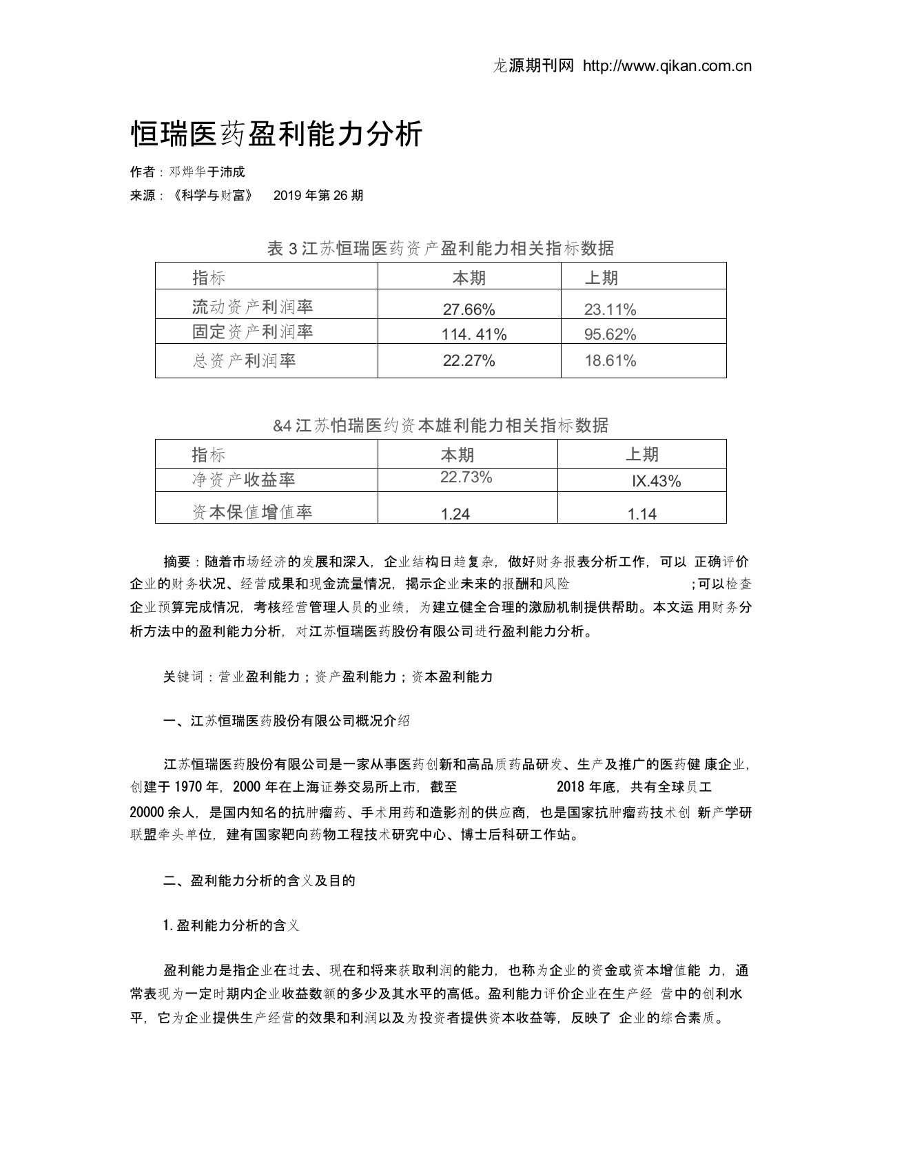 恒瑞医药盈利能力分析