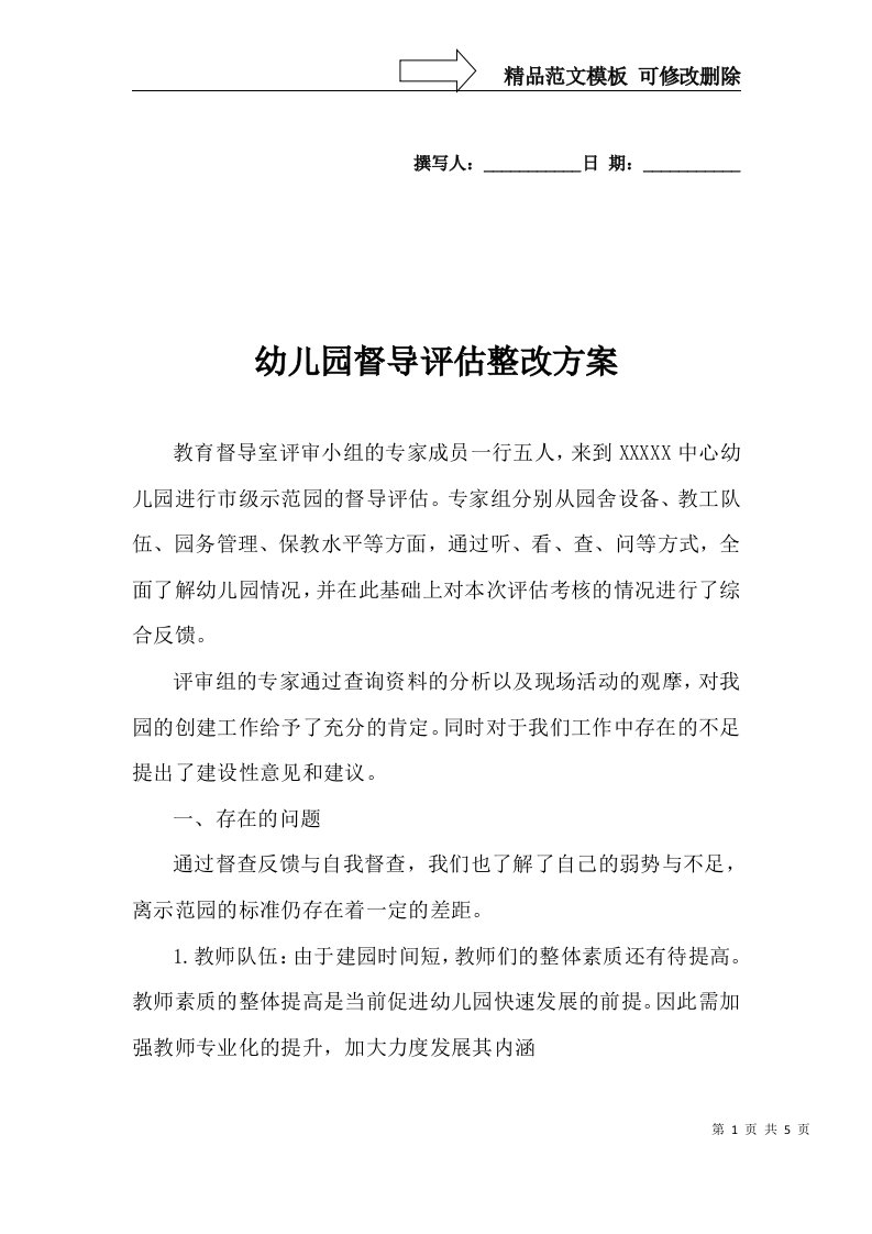 办园行为督导整改方案