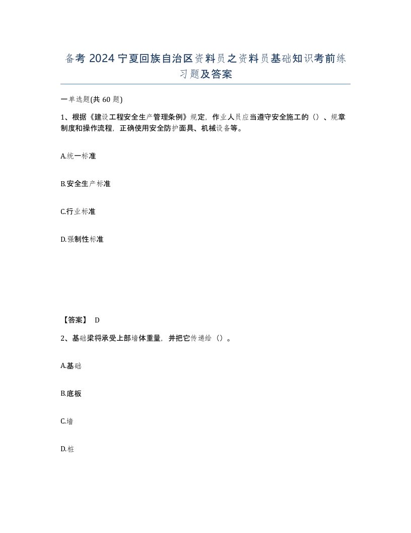 备考2024宁夏回族自治区资料员之资料员基础知识考前练习题及答案