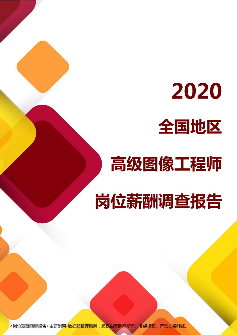 薪酬报告系列-2020全国地区高级图像工程师岗位薪酬调查报告