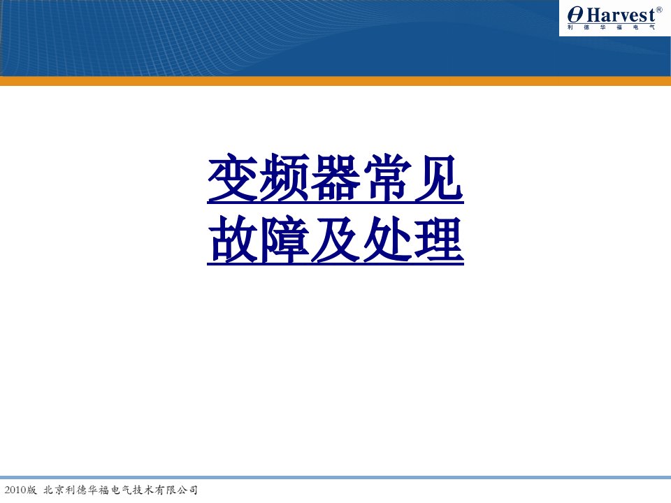 变频器常见故障及处理经典课件