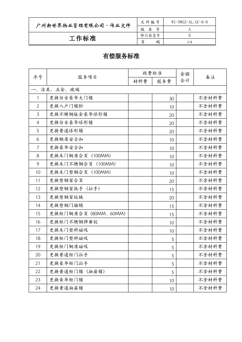 物业管理公司有偿服务标准