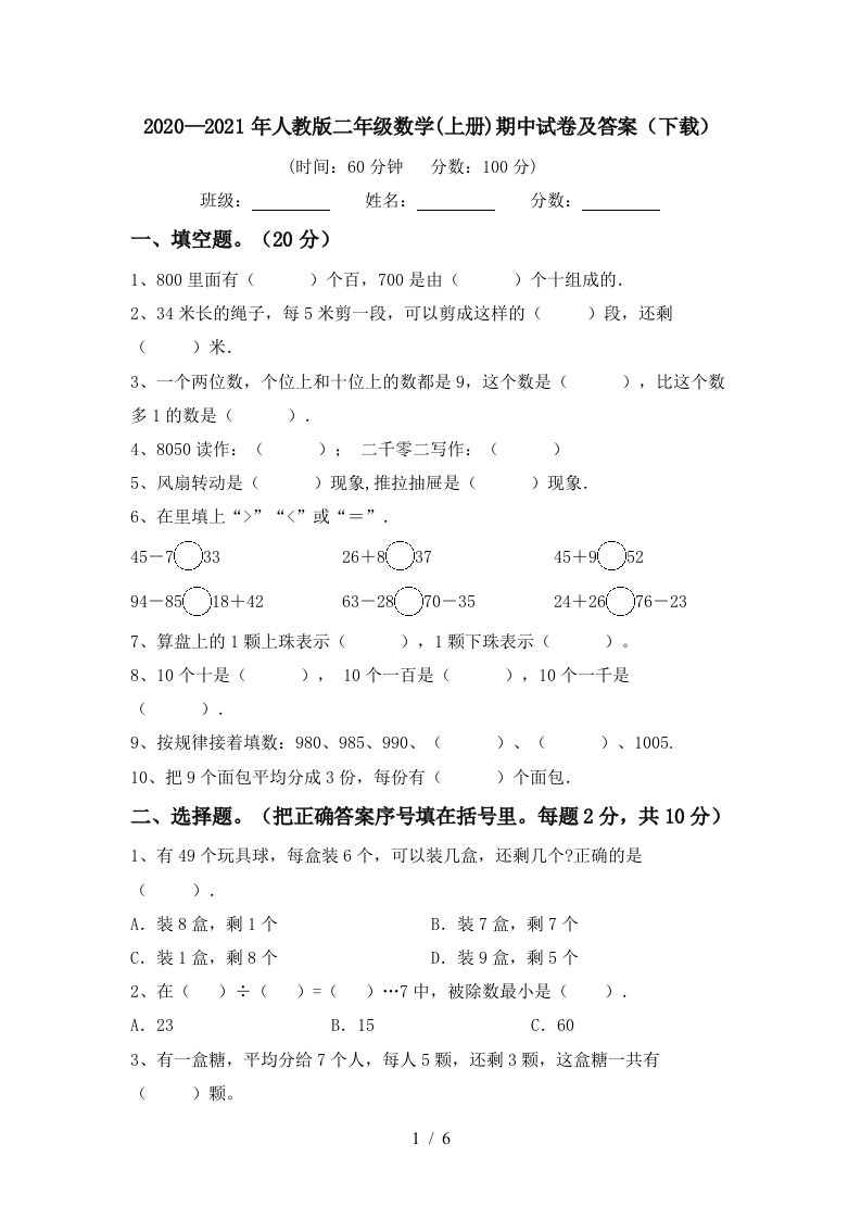 20202021年人教版二年级数学上册期中试卷及答案下载