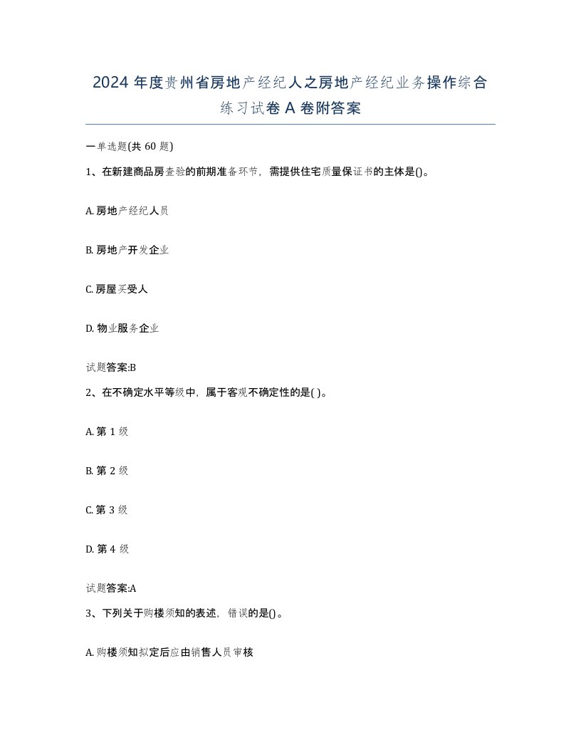 2024年度贵州省房地产经纪人之房地产经纪业务操作综合练习试卷A卷附答案