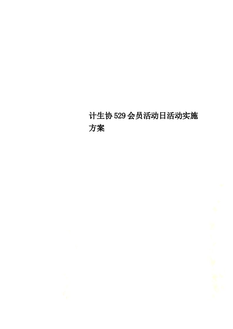 最新计生协529会员活动日活动实施方案