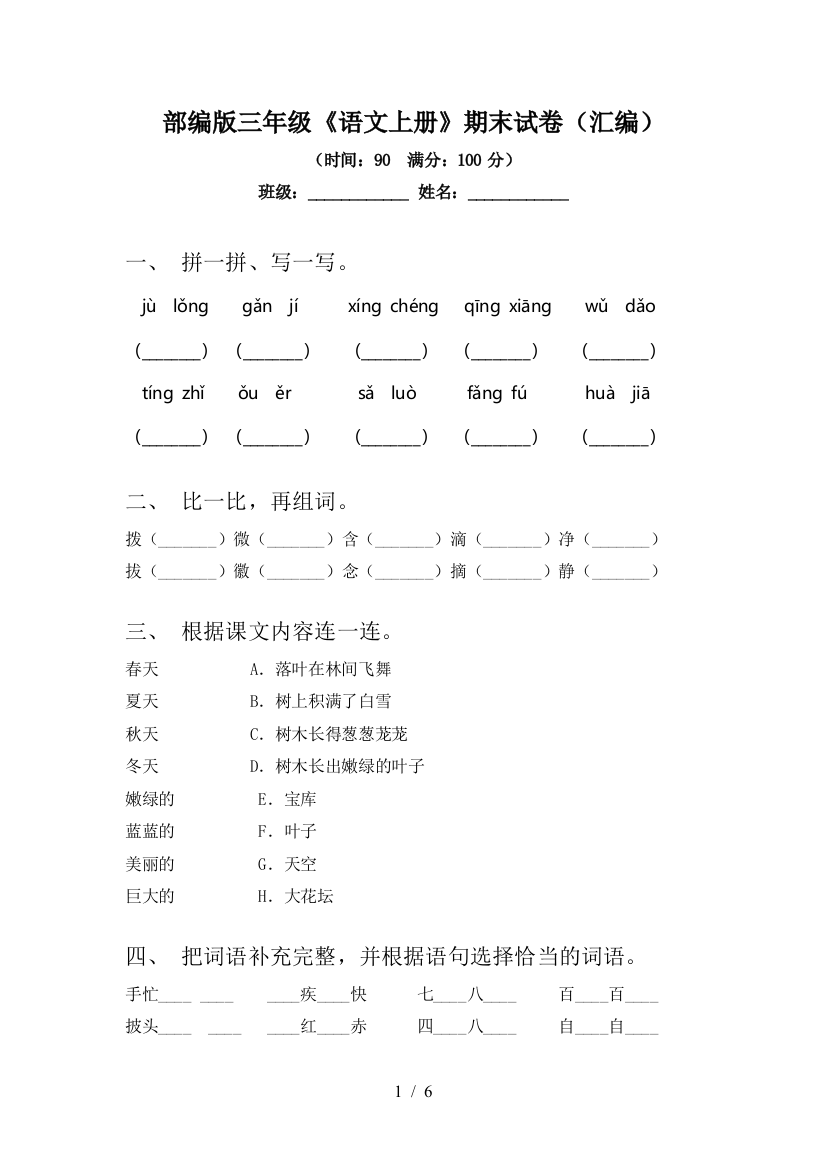 部编版三年级《语文上册》期末试卷(汇编)