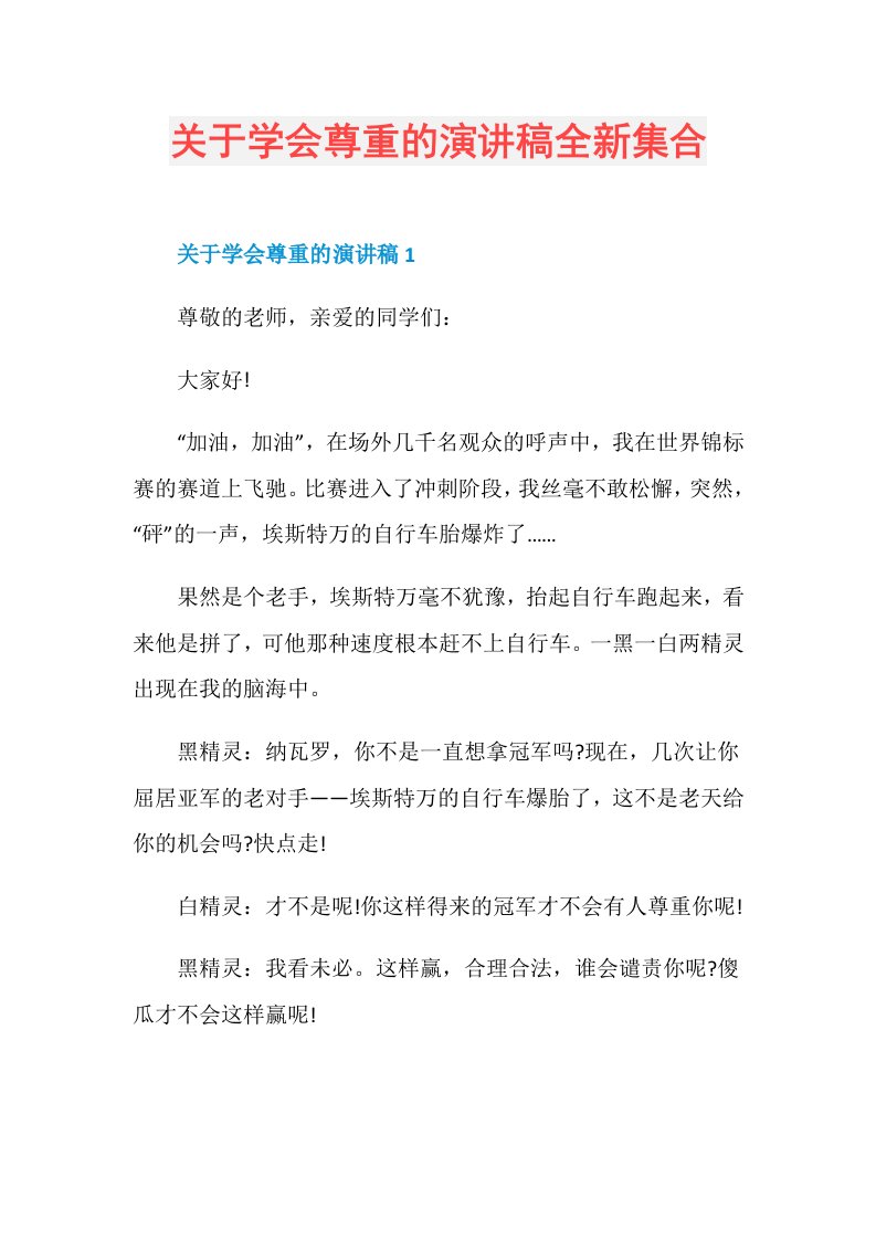 关于学会尊重的演讲稿全新集合