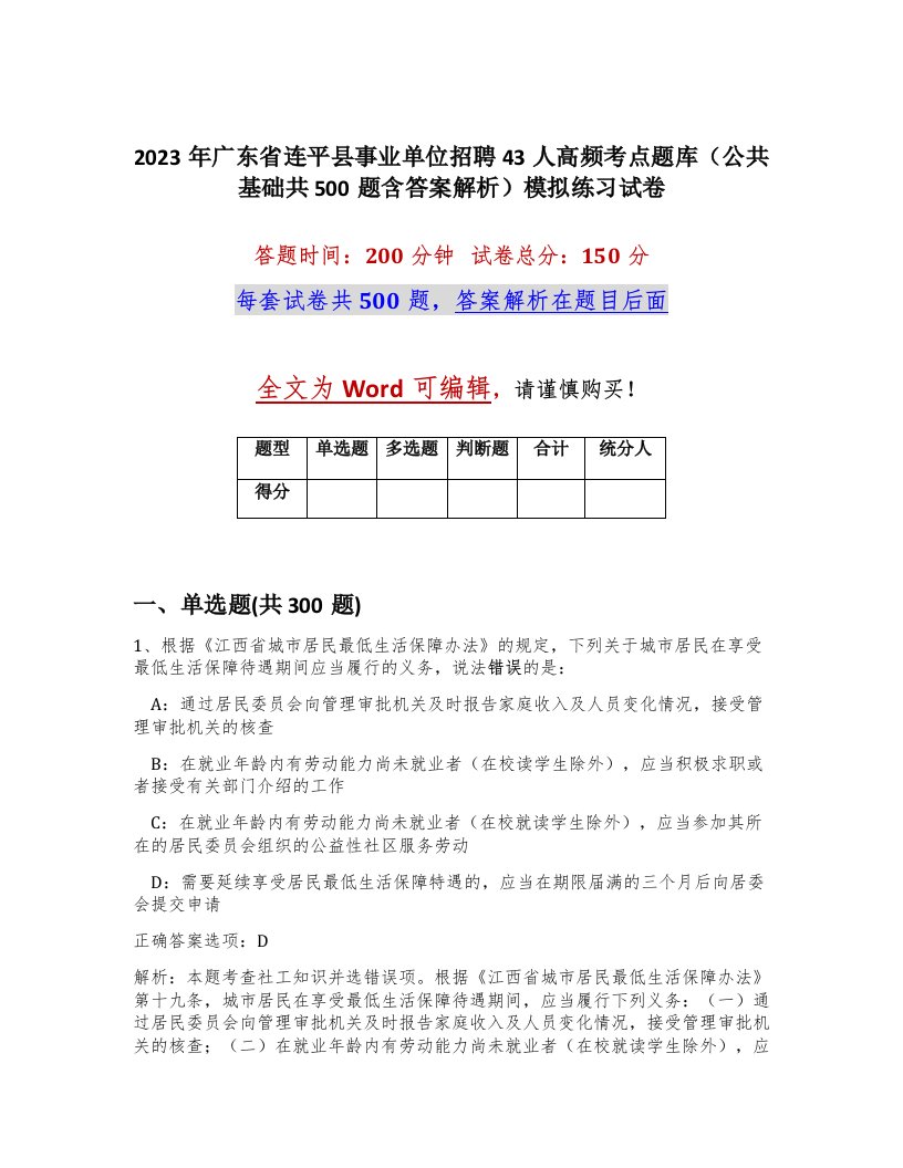 2023年广东省连平县事业单位招聘43人高频考点题库公共基础共500题含答案解析模拟练习试卷