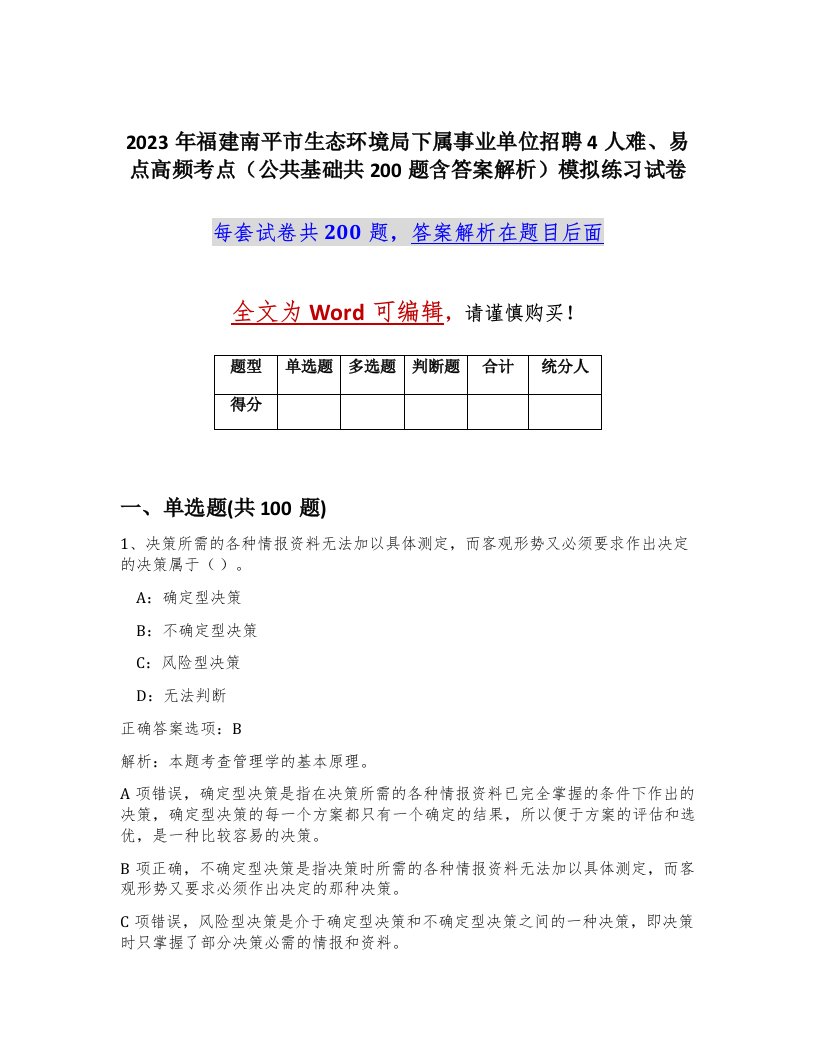 2023年福建南平市生态环境局下属事业单位招聘4人难易点高频考点公共基础共200题含答案解析模拟练习试卷