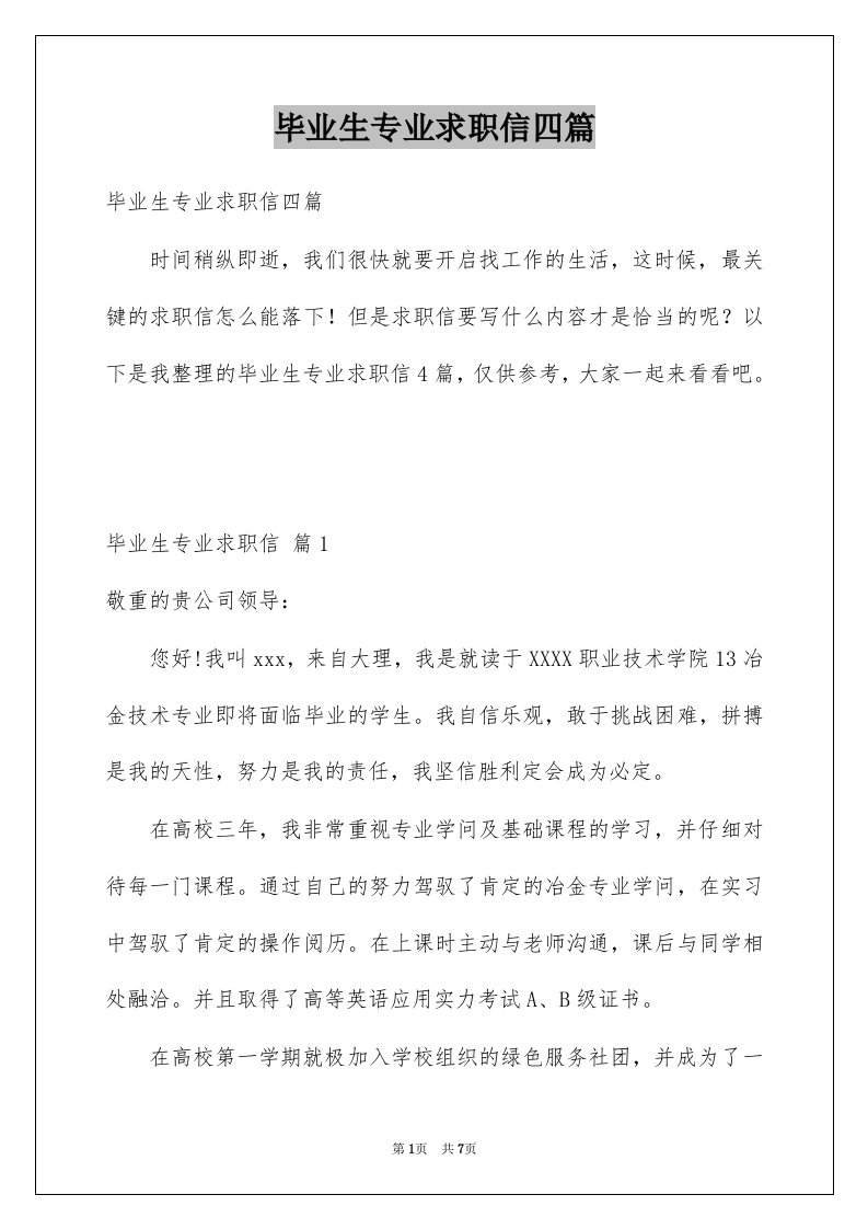 毕业生专业求职信四篇优质