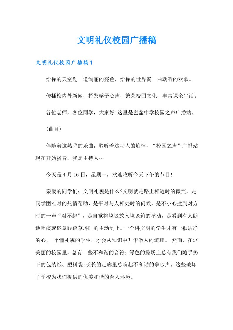 文明礼仪校园广播稿