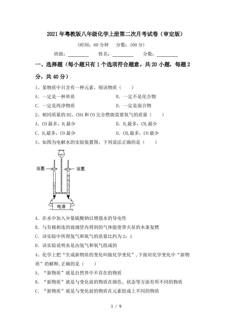 2021年粤教版八年级化学上册第二次月考试卷审定版