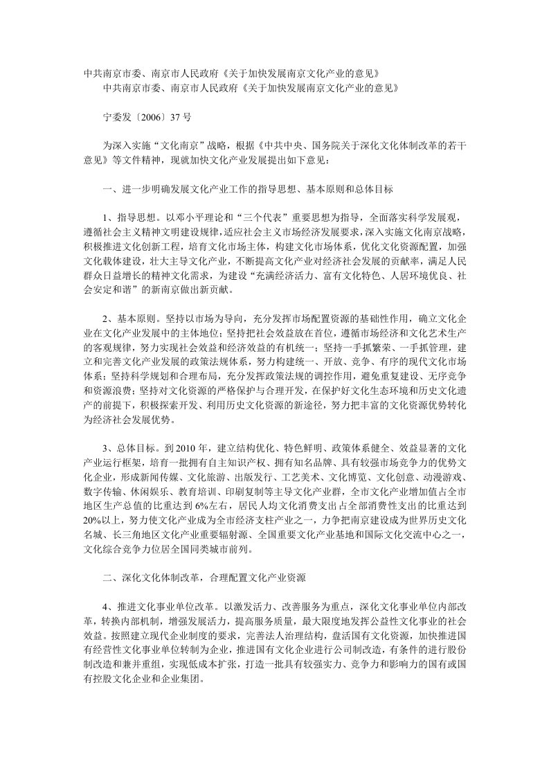 中共南京市委南京市人民政府《关于加快发展南京文化产业的意见》