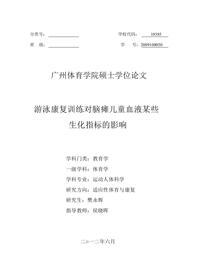 游泳康复训练对脑瘫儿童血液某些生化指标的影响