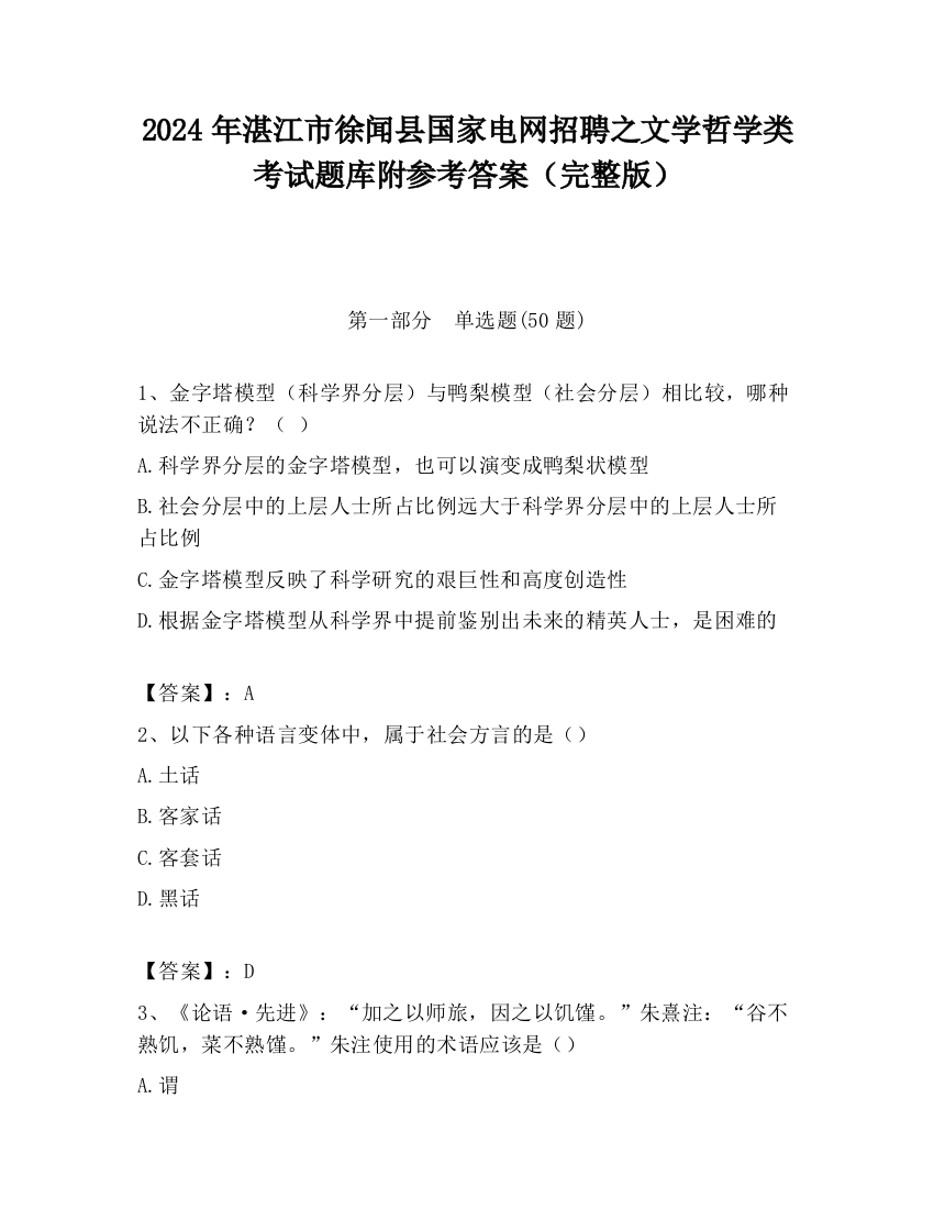 2024年湛江市徐闻县国家电网招聘之文学哲学类考试题库附参考答案（完整版）