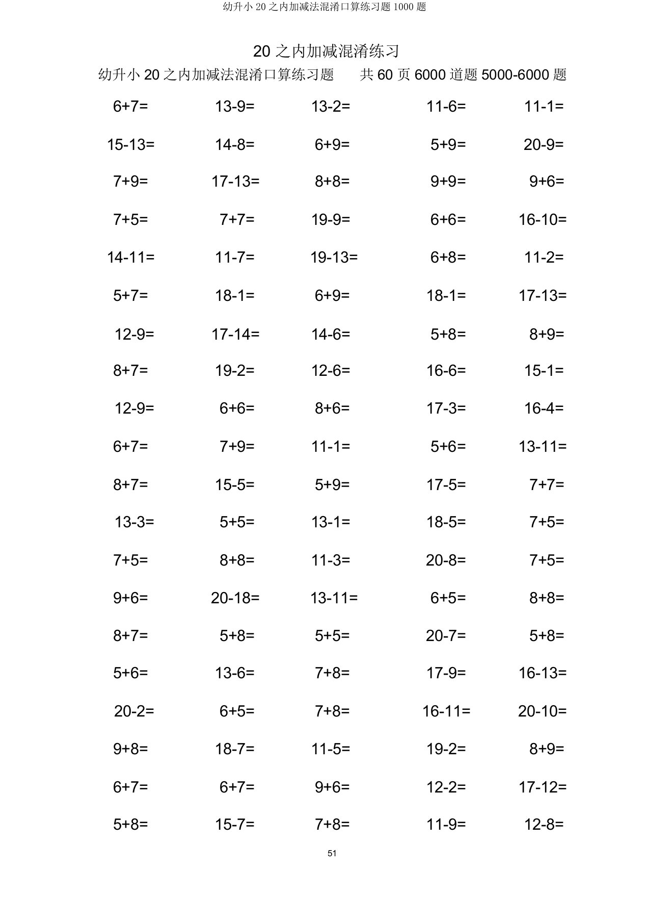 幼升小20以内加减法混合口算练习题1000题