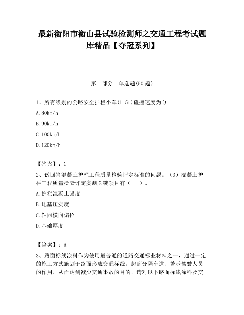 最新衡阳市衡山县试验检测师之交通工程考试题库精品【夺冠系列】