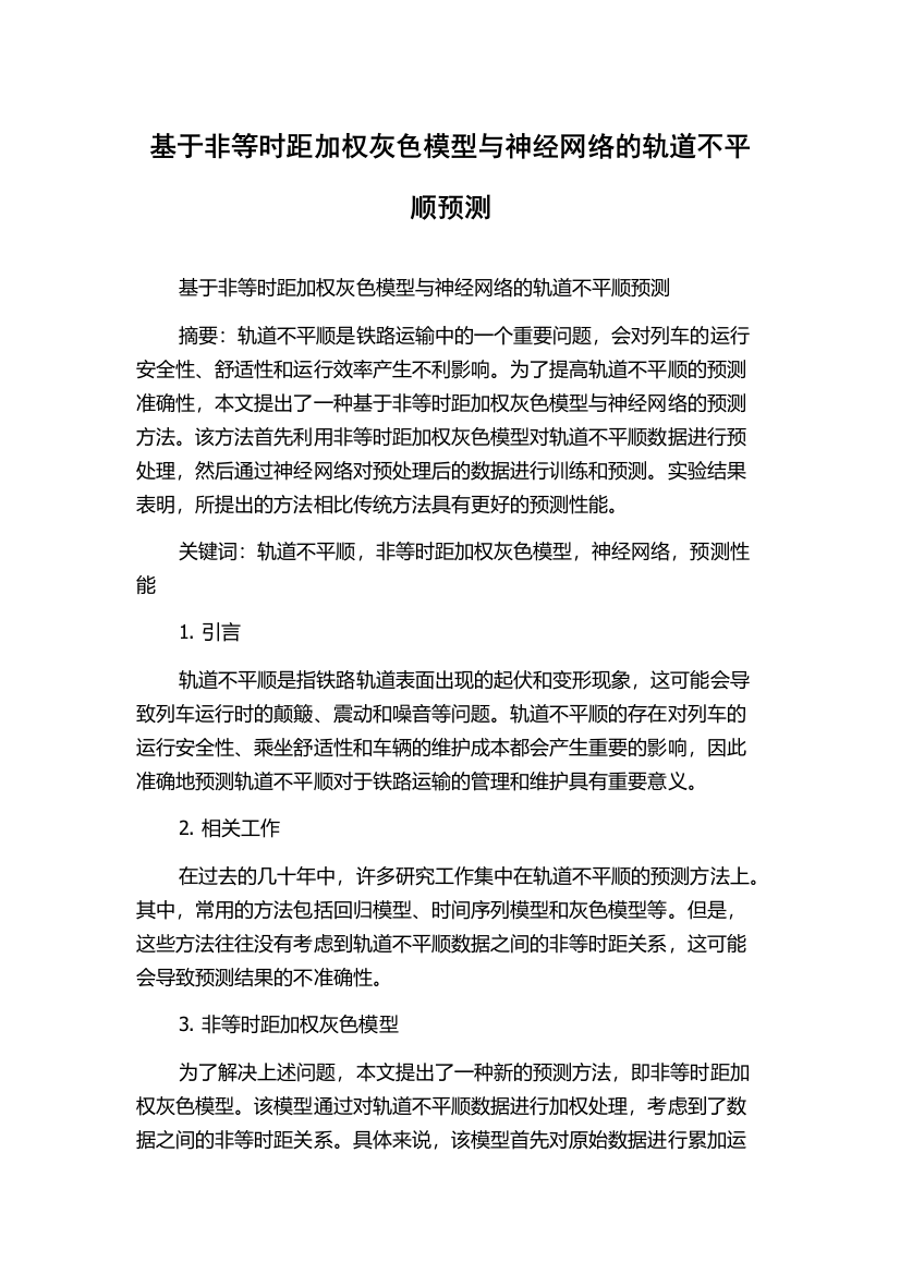 基于非等时距加权灰色模型与神经网络的轨道不平顺预测