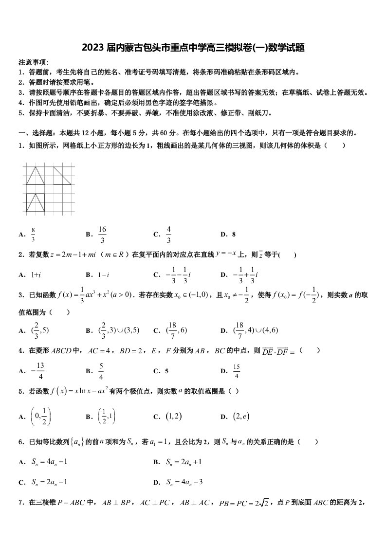 2023届内蒙古包头市重点中学高三模拟卷(一)数学试题