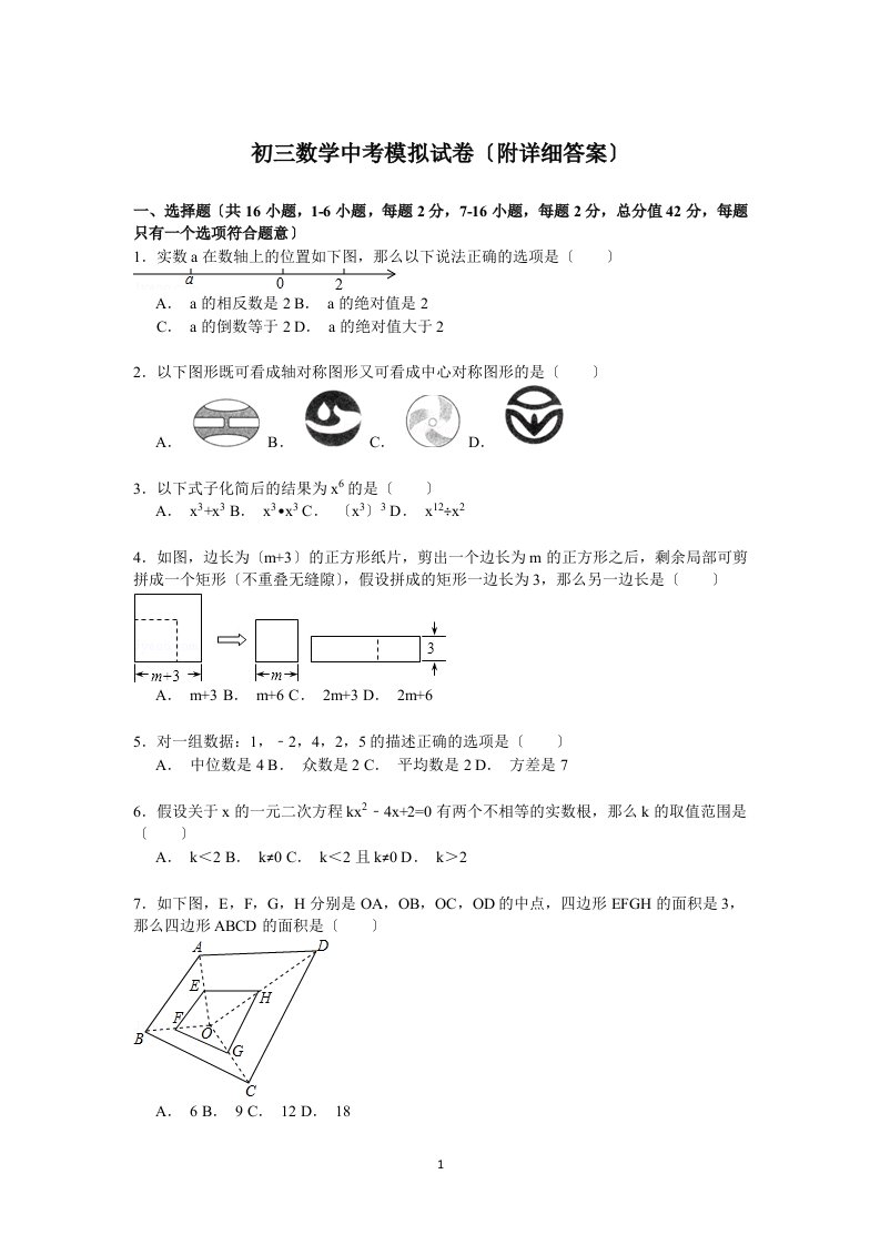 初三数学中考模拟试卷-附详细答案【解析版】