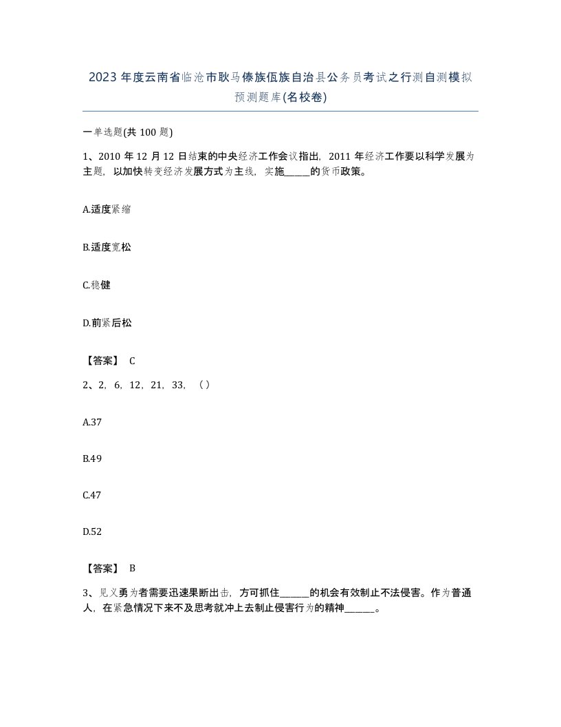 2023年度云南省临沧市耿马傣族佤族自治县公务员考试之行测自测模拟预测题库名校卷