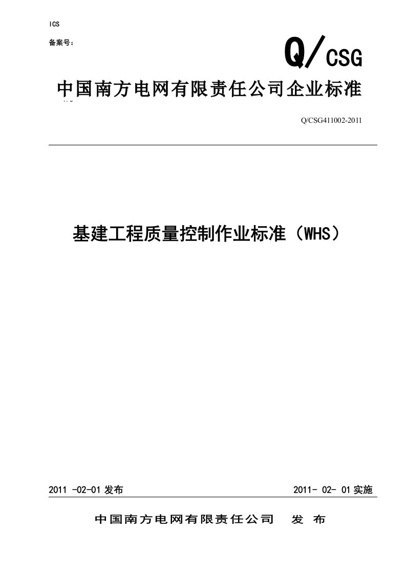 WHS控制点中国南方电网有限责任公司基建工程质量控制作业标准