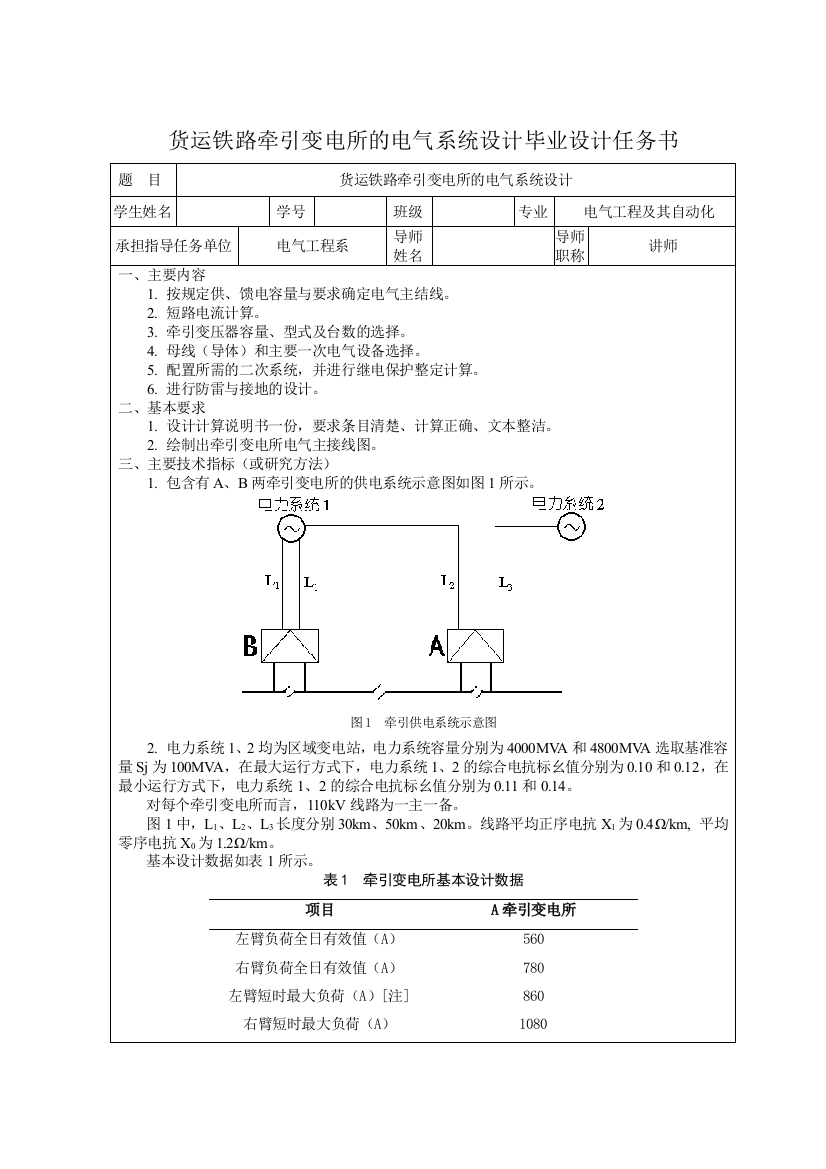 本科毕业论文-—货运铁路牵引变电所的电气系统设计