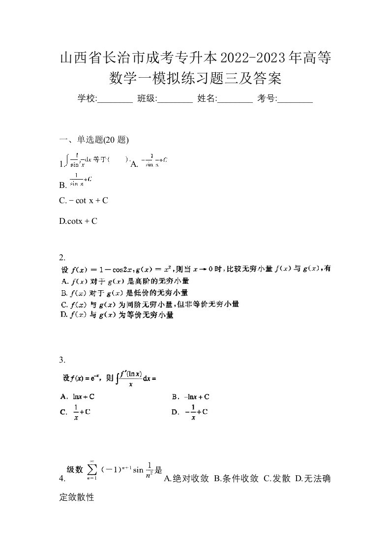 山西省长治市成考专升本2022-2023年高等数学一模拟练习题三及答案