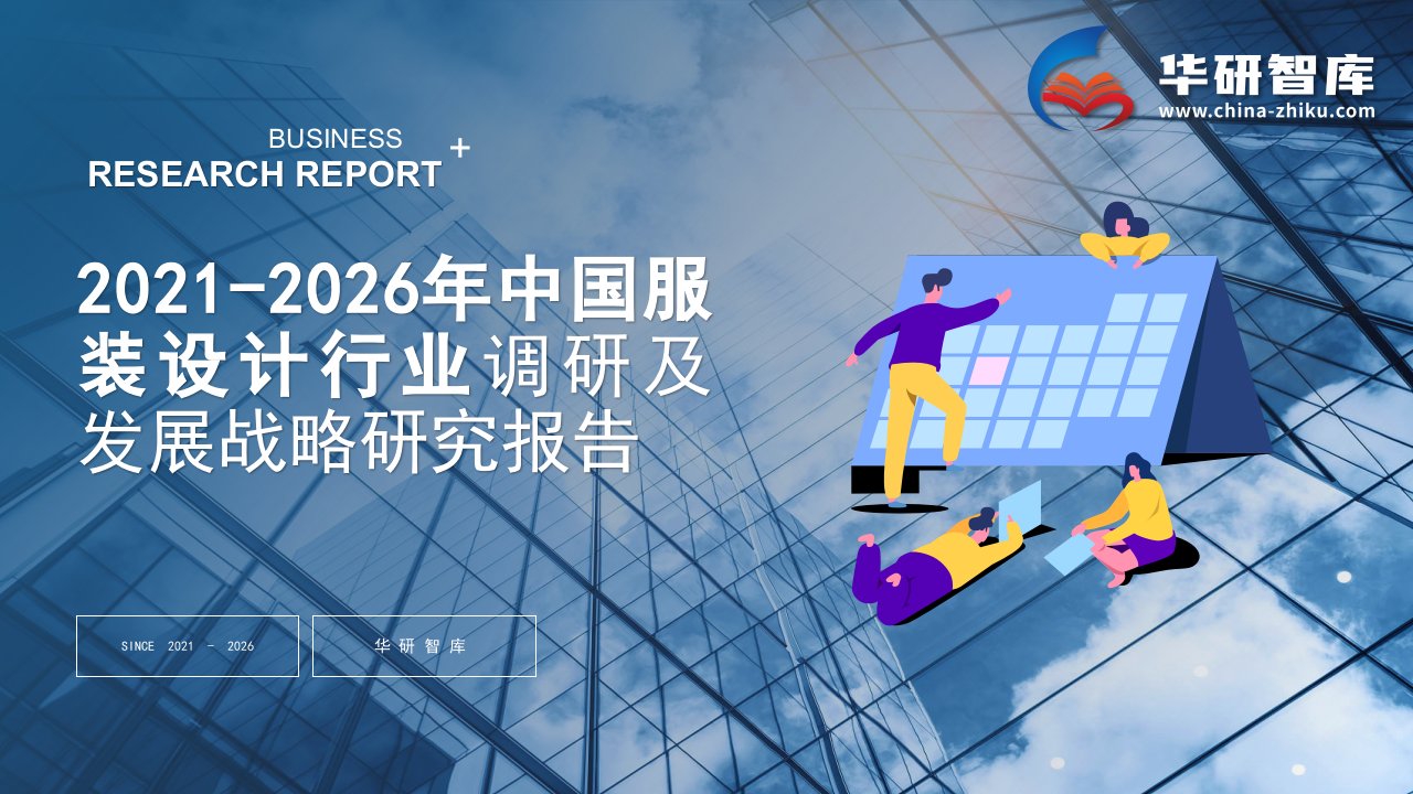 2021-2026年中国服装设计行业调研及发展战略研究报告——发现报告