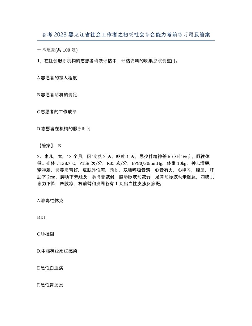 备考2023黑龙江省社会工作者之初级社会综合能力考前练习题及答案