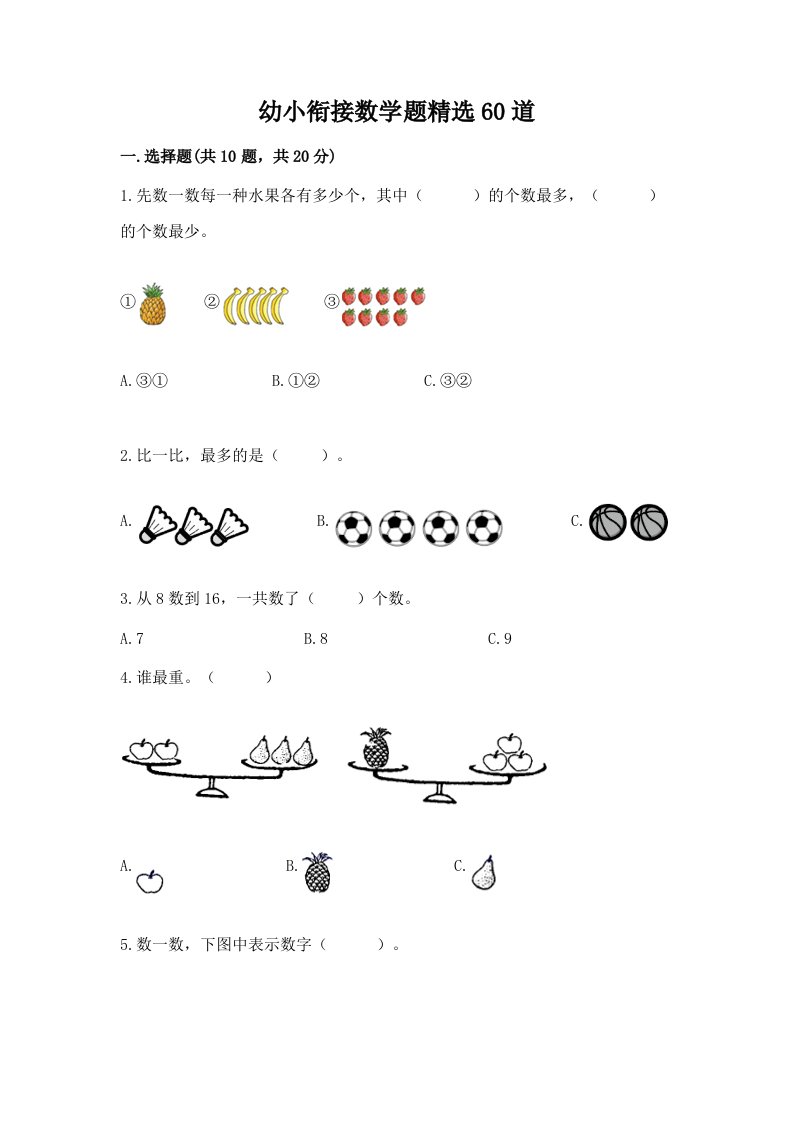 幼小衔接数学题精选60道附完整答案（历年真题）