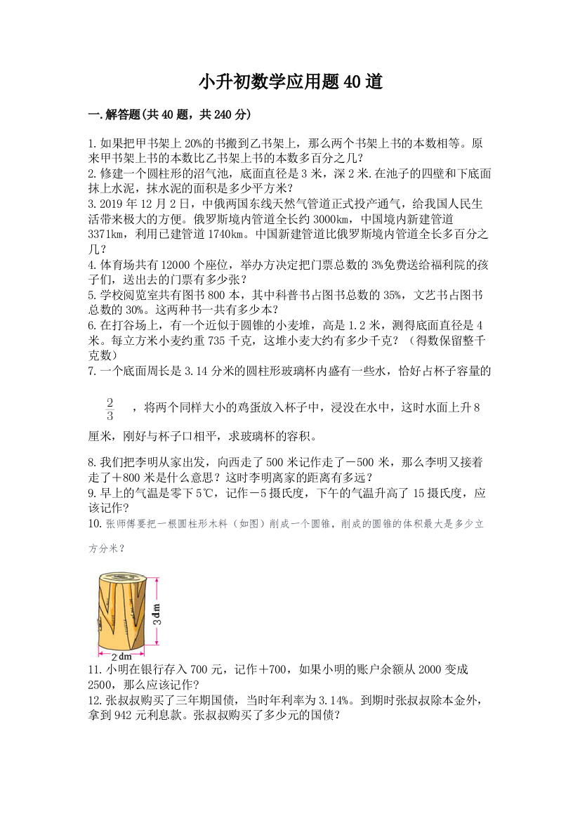 小升初数学应用题40道有完整答案