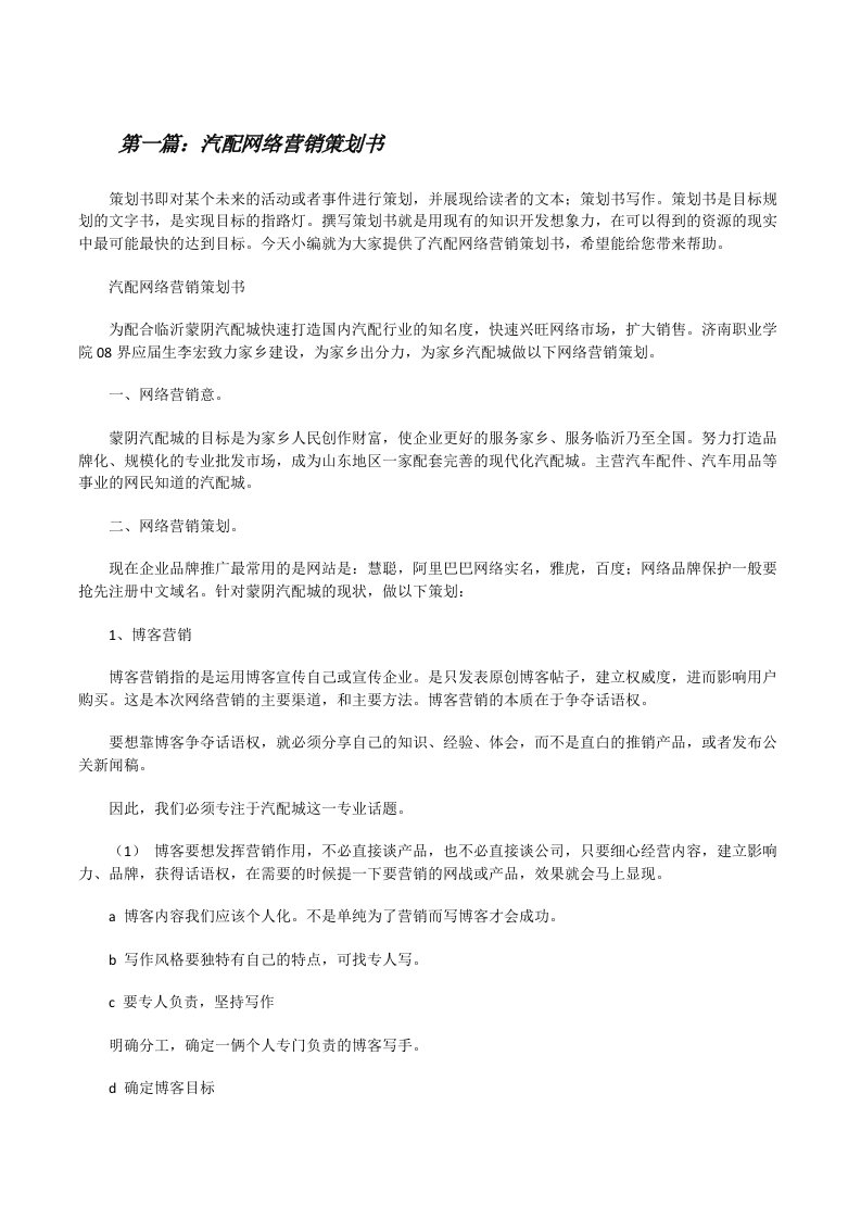 汽配网络营销策划书（精选五篇）[修改版]