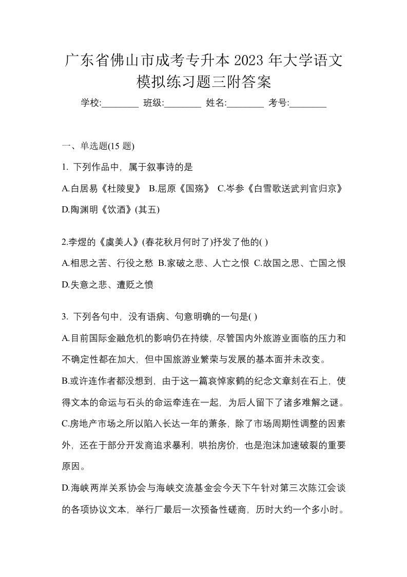 广东省佛山市成考专升本2023年大学语文模拟练习题三附答案