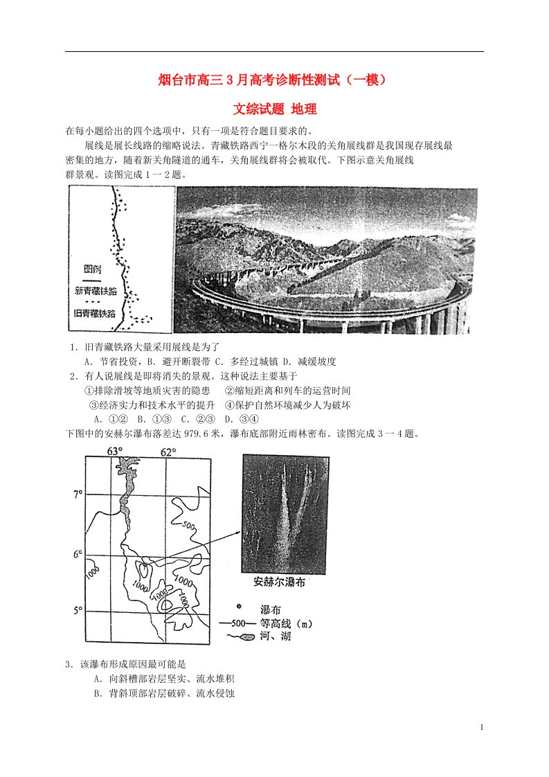 山东省烟台市高三文综3月诊断性测试（一模）试题