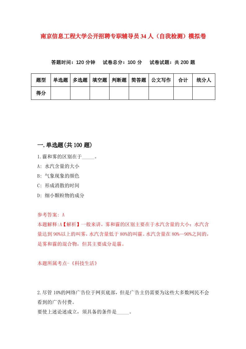 南京信息工程大学公开招聘专职辅导员34人自我检测模拟卷1