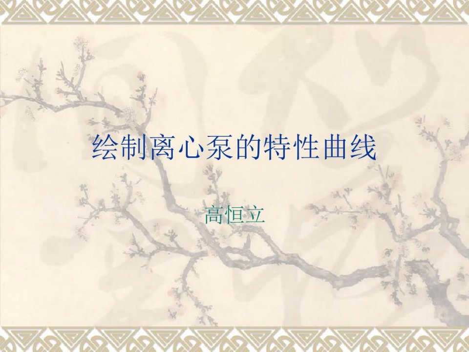 离心泵的特性曲线绘制