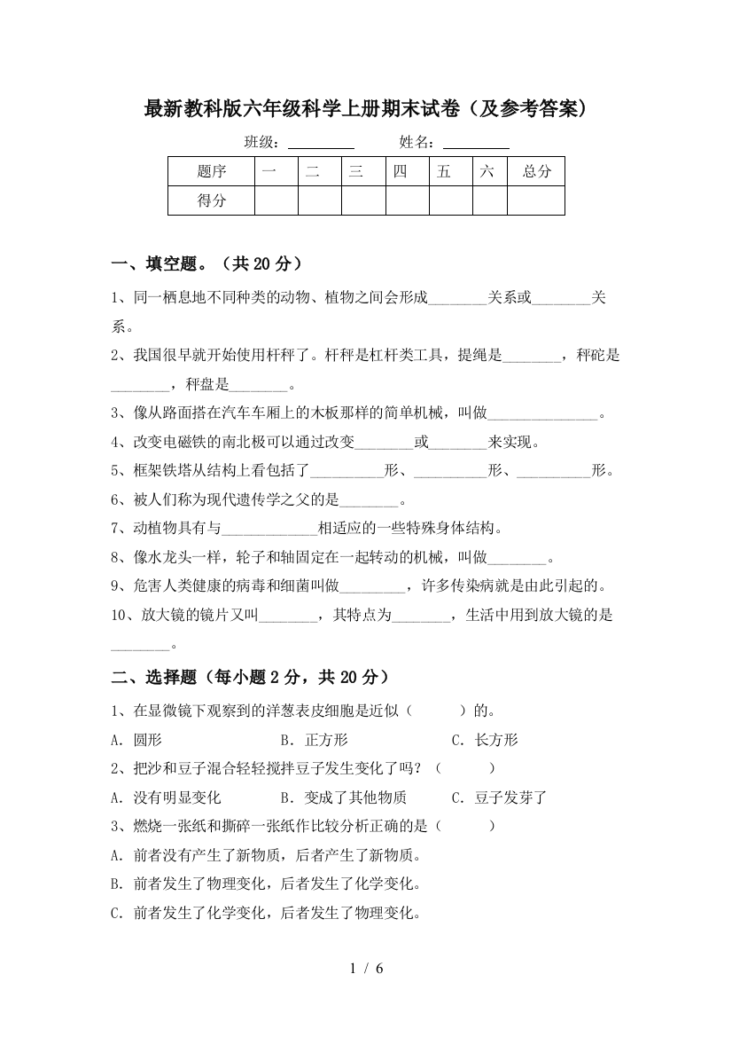 最新教科版六年级科学上册期末试卷(及参考答案)