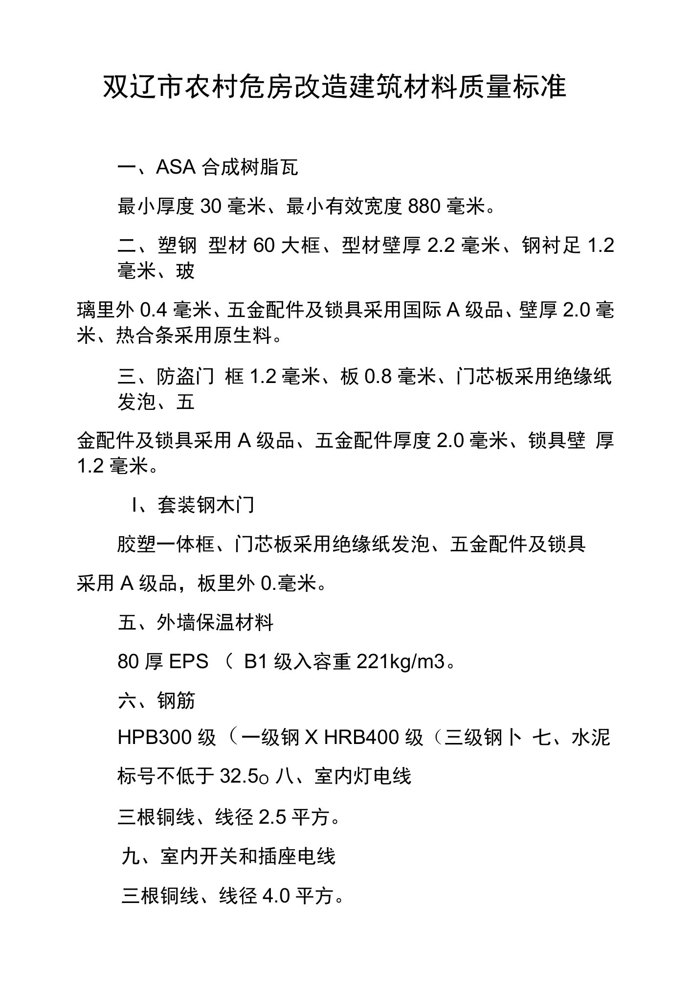 双辽市农村危房改造建筑材料质量标准