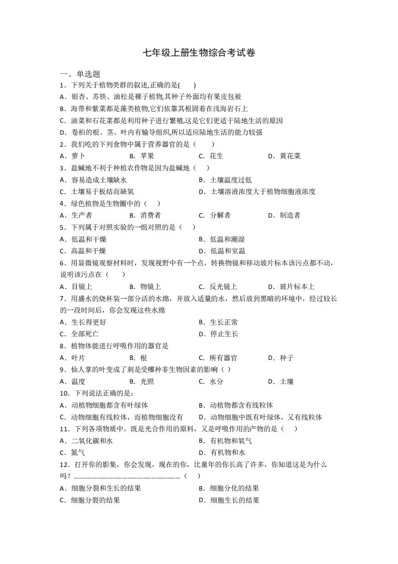 七年级上册生物综合考试卷