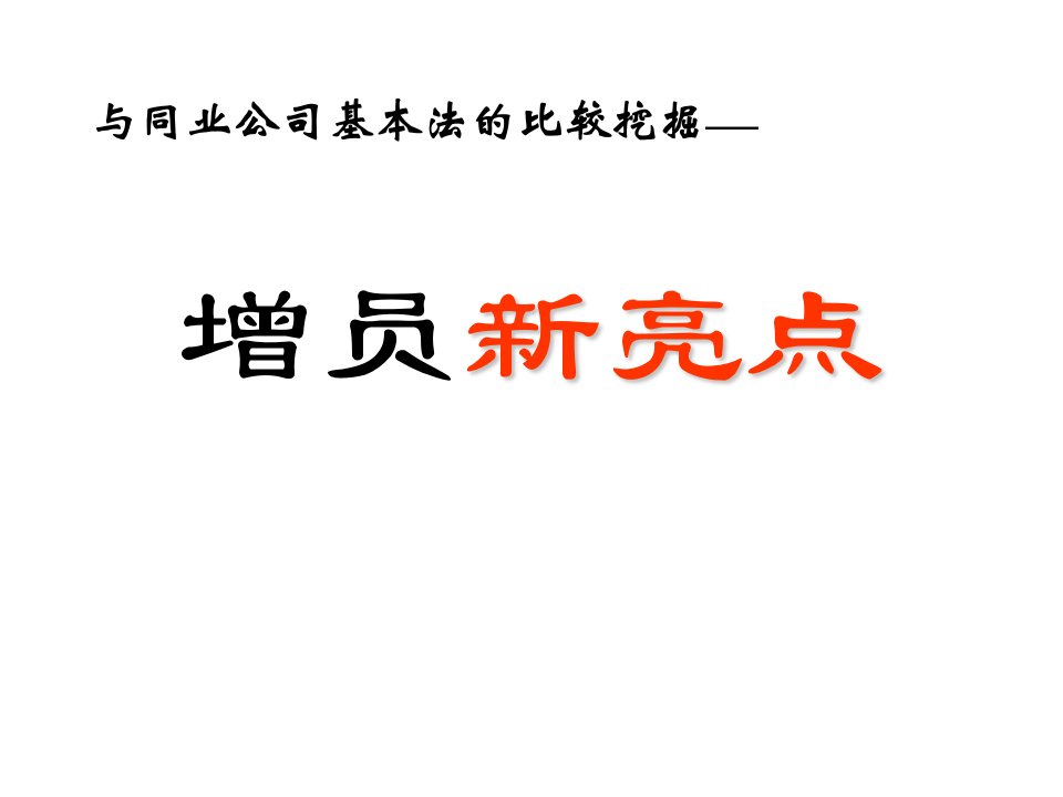 《国寿讲师在行动大赛课件增员新亮点课程课件》(55页)-管理培训