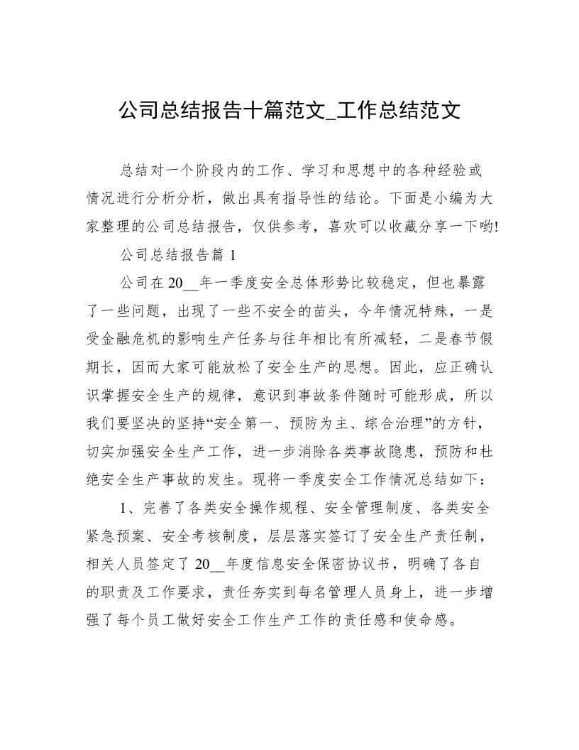 公司总结报告十篇范文