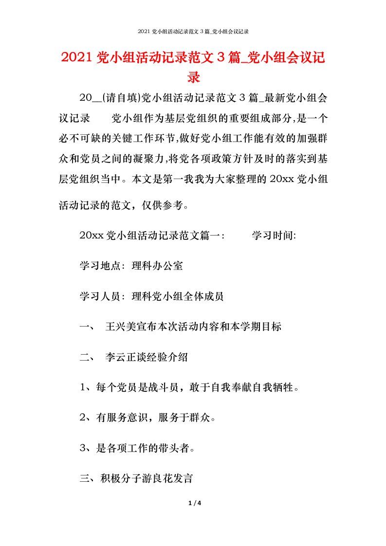 2021党小组活动记录范文3篇_党小组会议记录