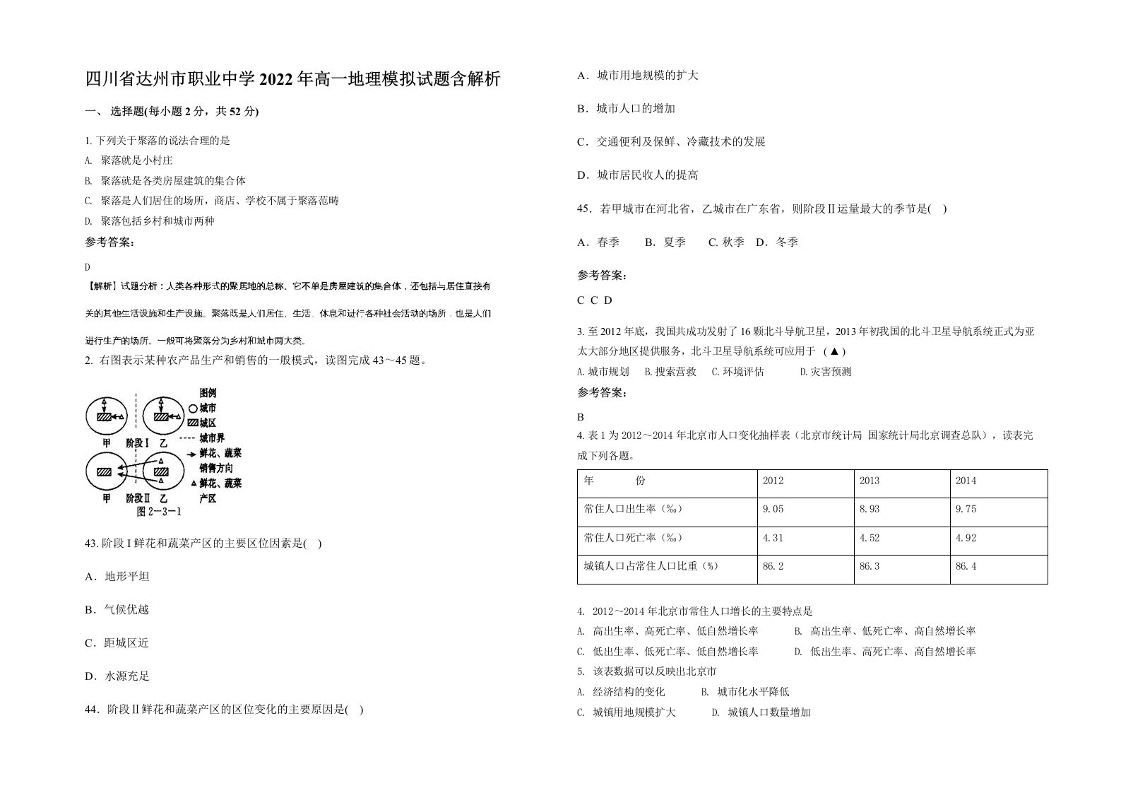 四川省达州市职业中学2022年高一地理模拟试题含解析